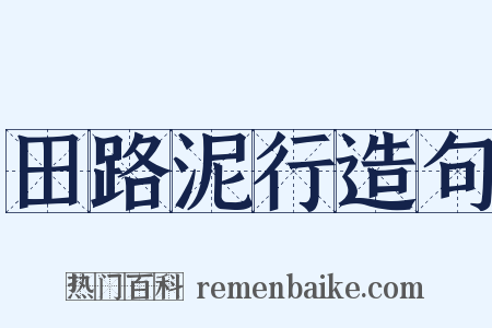 田路泥行造句是什么意思的图片